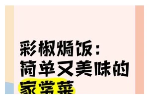 彩椒三文鱼焗饭盅，美味又营养（15个步骤轻松学做）