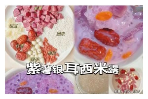 紫薯银耳西米露的制作方法（做出口感细腻、美味可口的甜品）