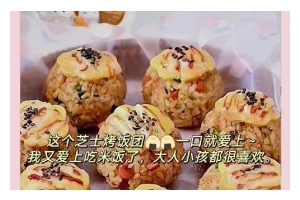 轻松制作美味芝士烤饭团（简单步骤，味道十足）