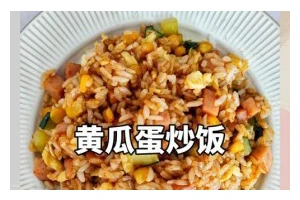 肉末青瓜大白炒饭，美味又营养（教你做一道让人胃口大开的家常菜）