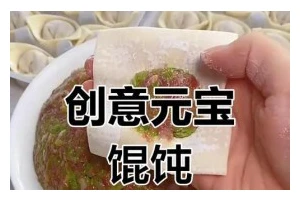 手工制作元宝馄饨（美食馋嘴必备，制作过程详解）