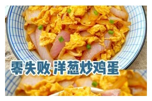 一口好吃的洋葱酱拌面（简单易学，清香可口，快来试一试！）