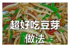 彩椒炒豆芽的做法（美味可口，简单易学）