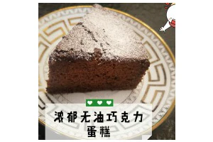 像布朗尼的浓郁巧克力蛋糕(无油全蛋)