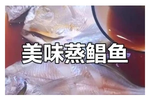 蒸黄鲳鱼的做法（学会蒸黄鲳鱼的技巧，享受美味佳肴）