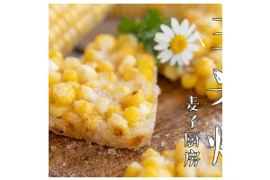 甜脆香的【玉米烙】简单又快手