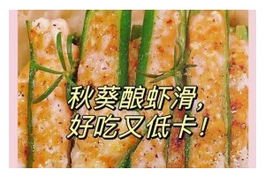 美味又健康的虾仁炝秋葵（利用虾仁和秋葵做出营养丰富的美食）