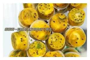 百香果豆腐，清凉夏日美食（以百香果为主打，口感细腻爽口的豆腐）