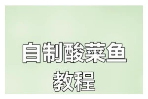 酸菜鱼的制作方法（让你轻松做出味道正宗的酸菜鱼，快来试试吧！）