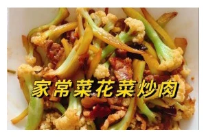 以猪肉为主料，结合菜花营养丰富，口感细腻可口，是一道经典下饭菜