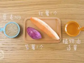 9m+藜麦薯饼（宝宝辅食）,食材准备~