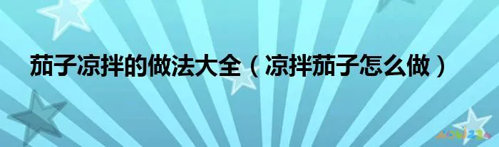 凉拌海参做法大全家常做法视频_红烧茄子茄子做法大全家常_凉拌茄子的家常做法