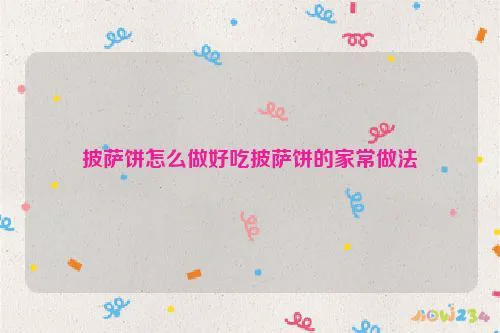 披萨饼怎么做好吃披萨饼的家常做法