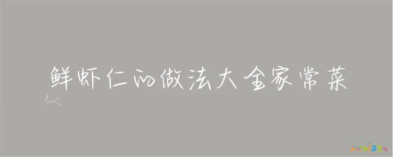 家常虾仁做法视频_虾仁的家常做法_家常虾仁做法简单