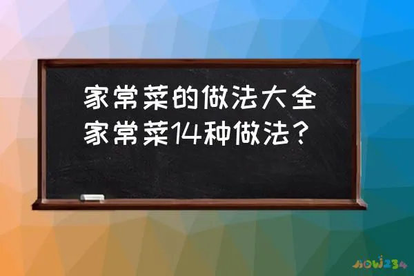 家常菜的做法大全(家常菜14种做法？)