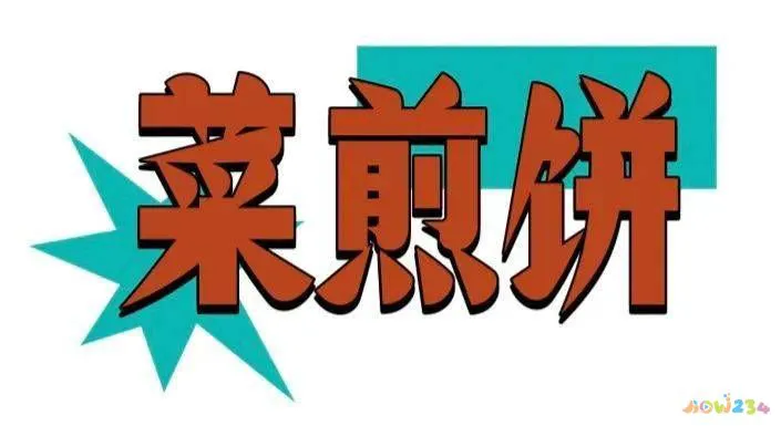 家常大菜_家常美食07名师快手私房菜_菜丸子的家常做法炸丸子