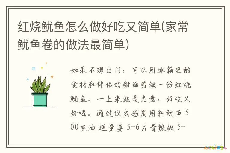 红烧鱿鱼怎么做好吃又简单(家常鱿鱼卷的做法最简单)