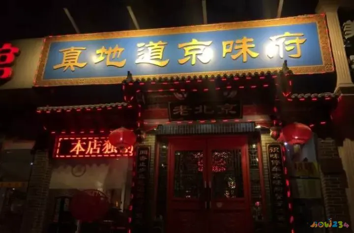 老北京家常菜饭店_老北京家常菜馆_老北京家常菜订餐电话