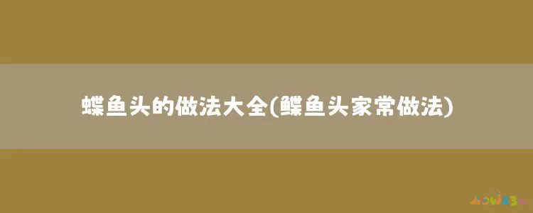 蝶鱼头的做法大全(鲽鱼头家常做法)