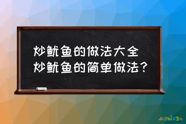 炒鱿鱼的做法大全 炒鱿鱼的简单做法？