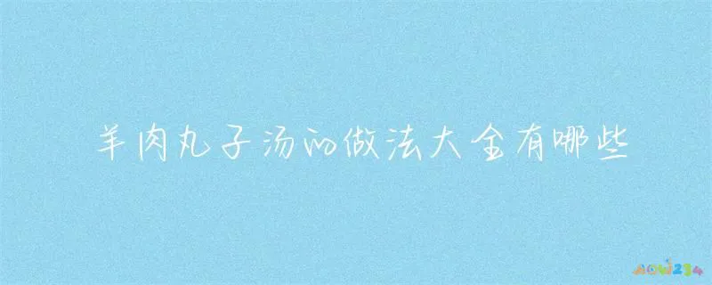 丸孑汤怎样做_家常丸子汤的家常做法大全家常_丸子汤的做法大全家常