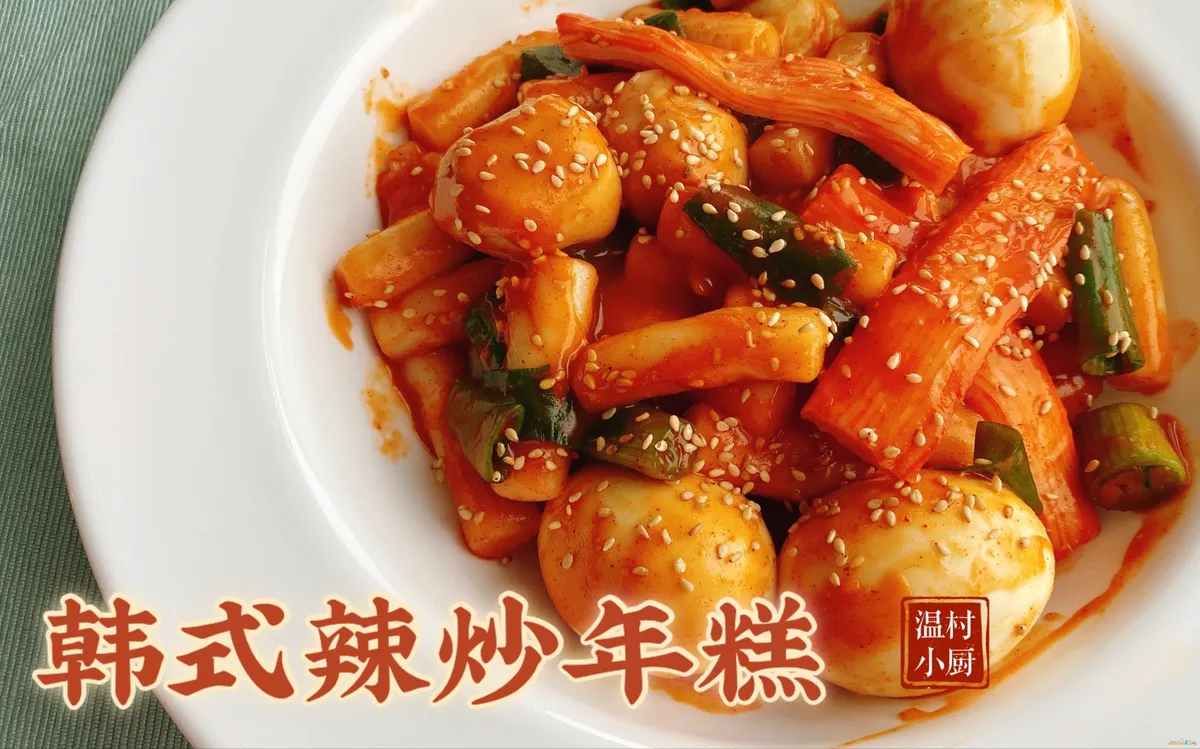 韩式炒年糕的家常做法_韩式炒家常年糕做法视频_韩式炒家常年糕做法大全