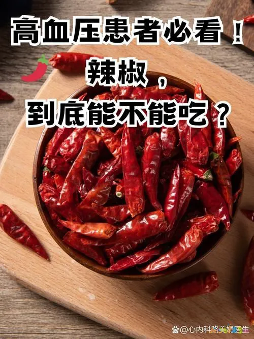 血压高辣_血压高辣的可以吃吗_辣味家常菜高血压