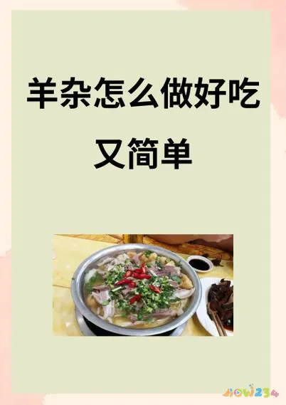 家常羊杂汤的做法大全_羊杂汤的家常做法_羊杂汤视频教程