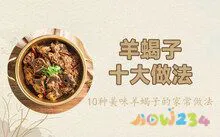 羊肉家常怎么做最好吃_羊肉家常炖法_家常羊肉