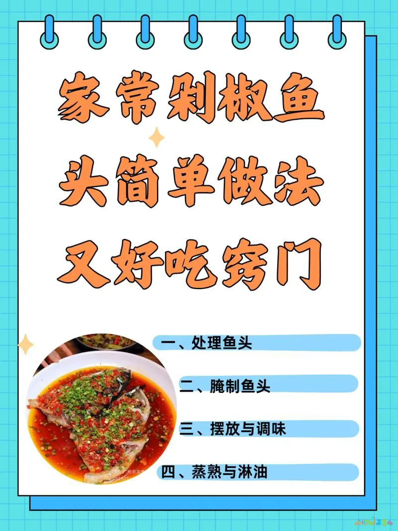剁椒鱼头的家常做法_鱼头剁椒鱼头_家常鱼头做法剁椒怎么做