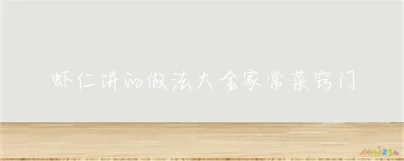 家常菜具体做法_普通家常菜的做法_100道家常菜做法