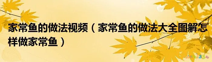 鱼的做法大全家常_鱼做法大全家常_熘鱼段的做法大全家常