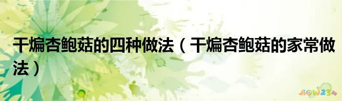 杏鲍瘦肉菇汤的做法_大褐菇的家常做法_杏鲍菇的家常做法