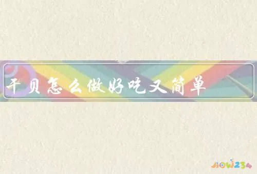 干贝怎么做好吃又简单