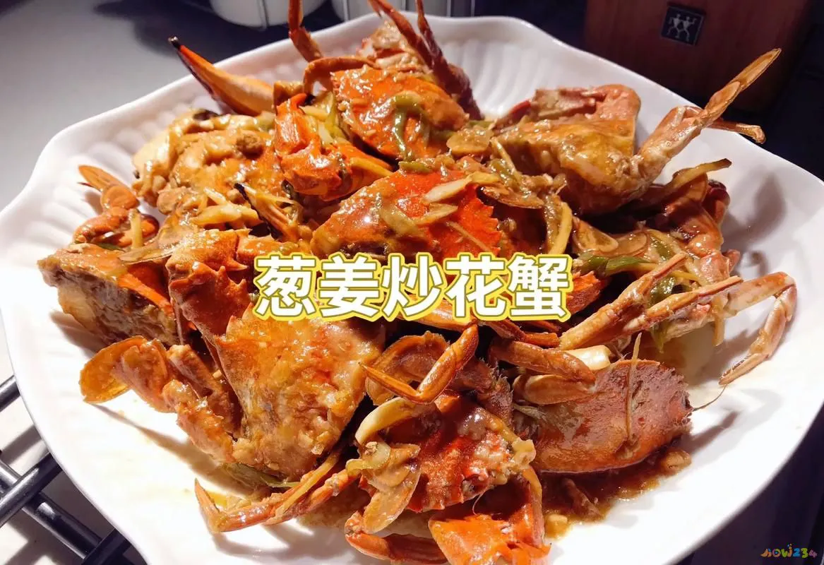螃蟹炒法大全带图解_螃蟹炒好吃_家常炒螃蟹