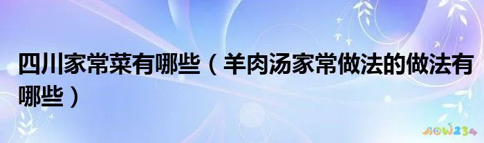 四川家常菜有哪些_家常菜四川有什么菜_四川的家常菜菜谱