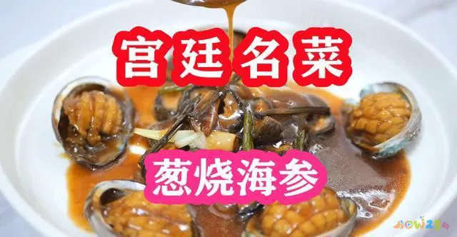 葱烧海参的家常做法_葱烧海参家常做法视频_葱烧海参的做法 家常做法视