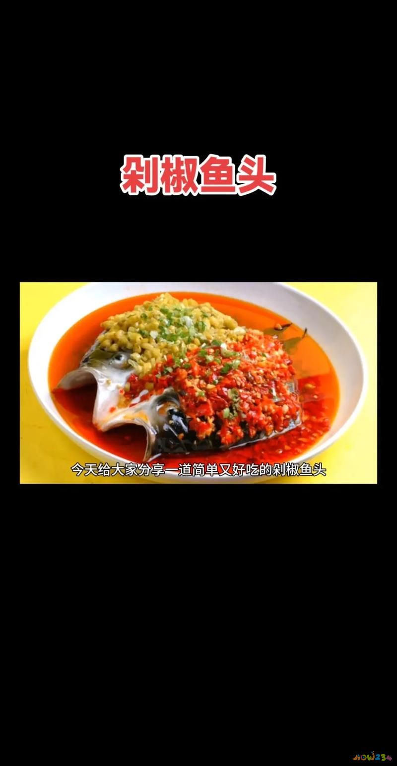 剁椒鱼头的家常做法_鱼头剁椒鱼头_家常鱼头做法剁椒怎么做