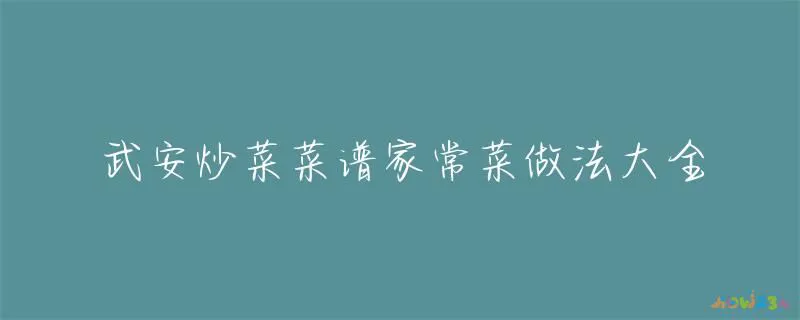 家常肉类菜谱_肉类家常菜谱100道简单_肉类家常菜谱图片