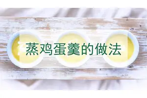 鸡蛋羹怎么做