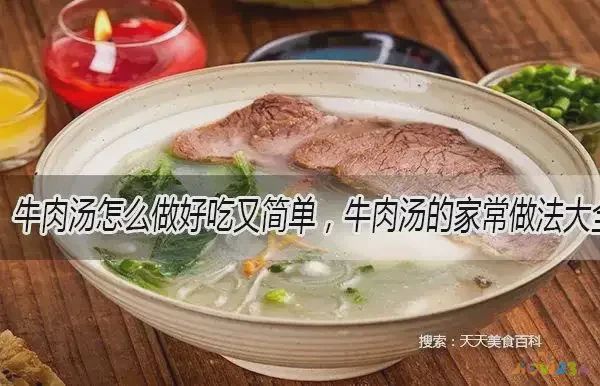 牛肉汤的家常做法_家常牛肉汤做法大全_牛肉汤的家庭做法