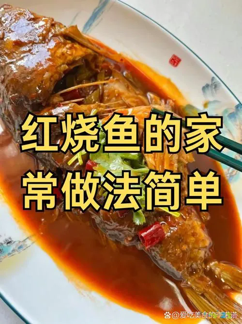 家常红烧鱼的做法大全_家常红烧做法鱼简单视频_红烧鱼的家常做法简单
