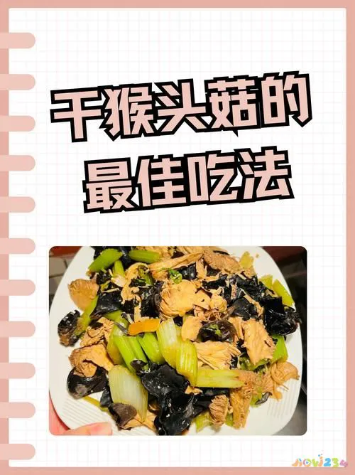 x猴头菇怎么做_猴头菇的家常做法_猴头菇怎么做菜