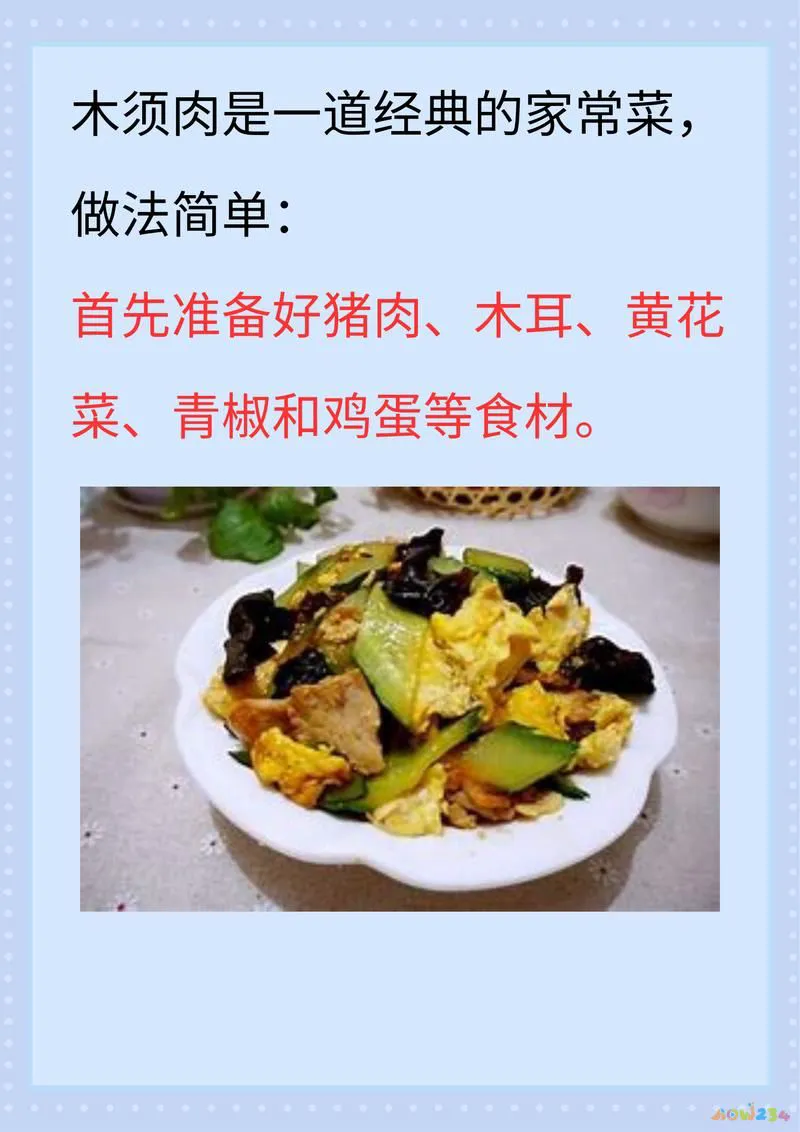 肉的做法木须肉的做法_木须肉的家常做法_木须肉的做法文字