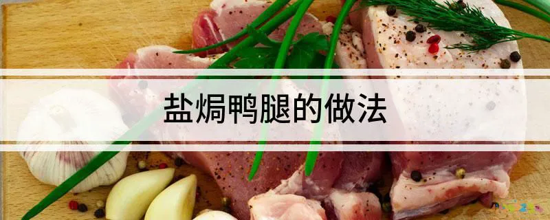 咸鸭腿的家常做法大全_咸鸭腿怎么做菜_咸鸭腿的家常做法