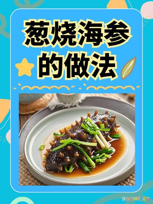 葱烧海参个吃正宗做法_葱烧海参的家常做法_暖暖的味道葱烧海参的做法视频