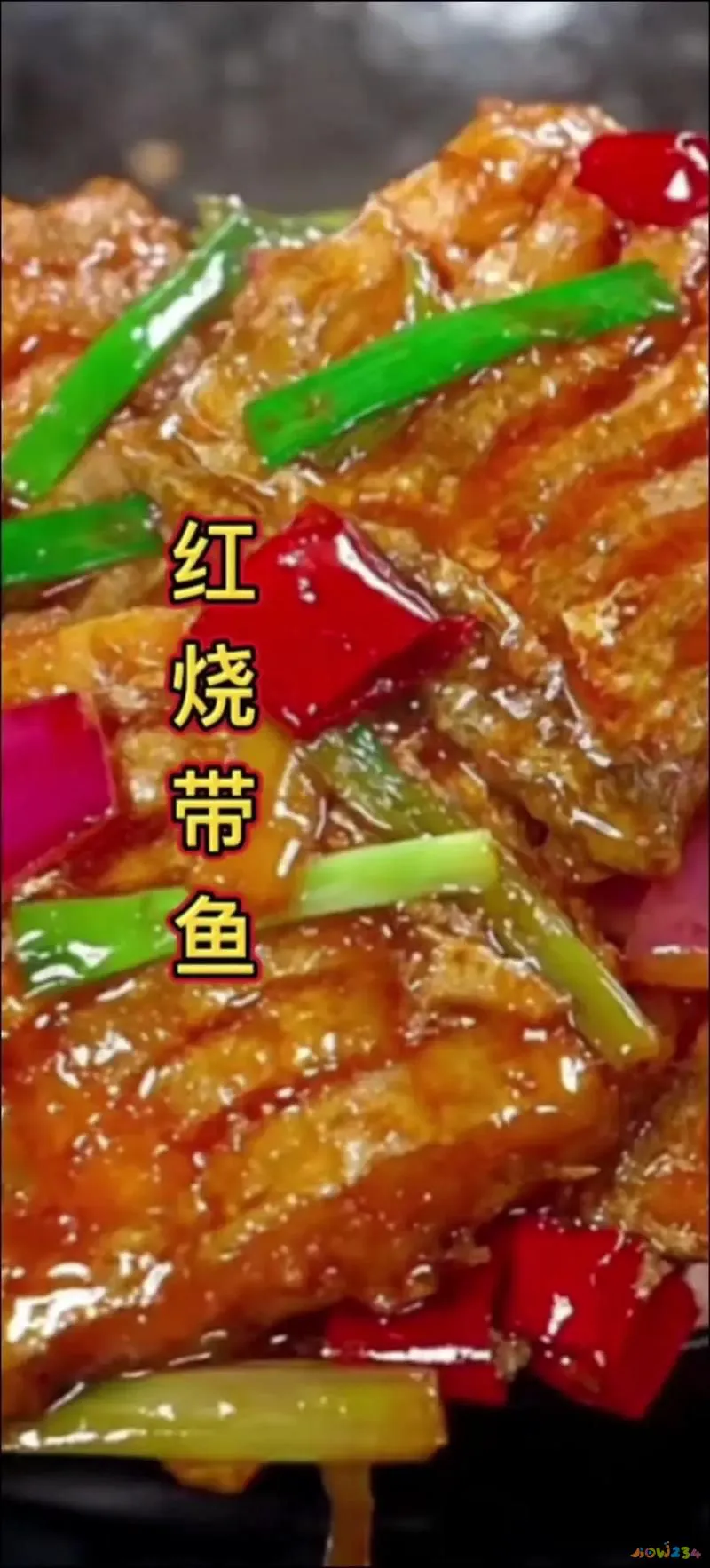 家常红烧带鱼的做法及步骤窍门_家常红烧做法带鱼怎么做_红烧带鱼的家常做法