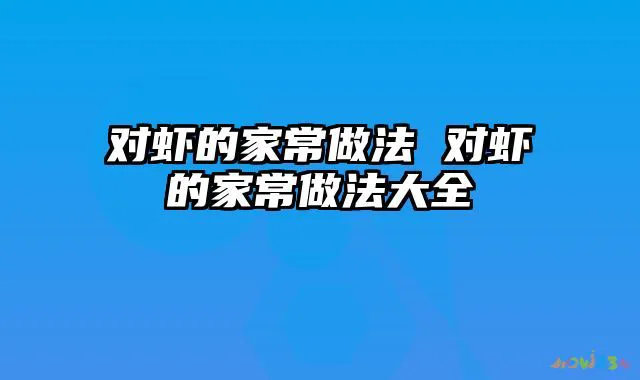 对虾的家常做法 对虾的家常做法大全