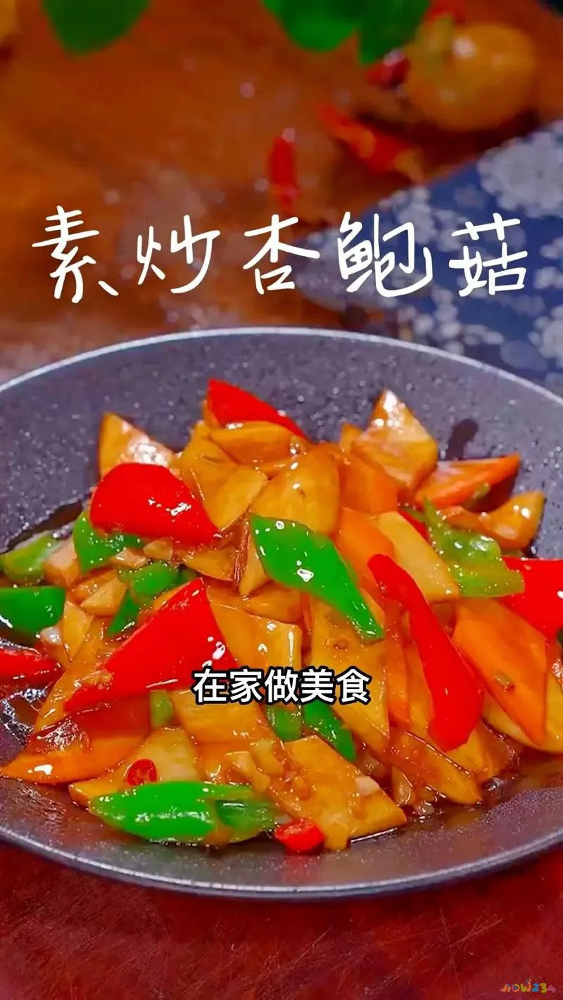 杏鲍菇家常做法_菇的做法杏鲍菇的做法_杏鲍菇菇怎么做好吃法大全