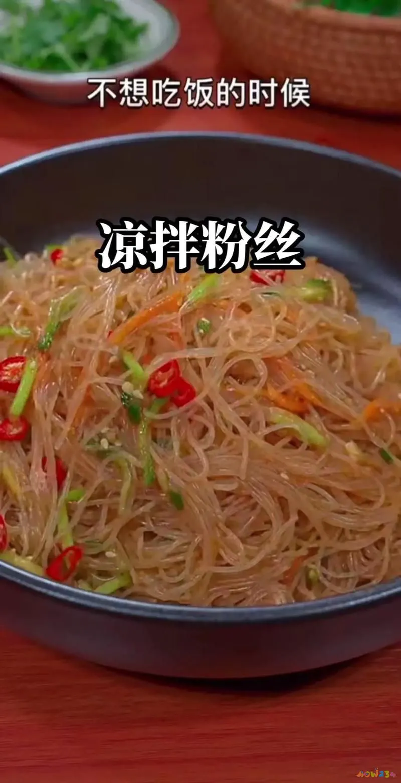 家庭版凉拌粉丝怎么做好吃_凉拌粉丝的家常做法_凉拌丝粉怎么做